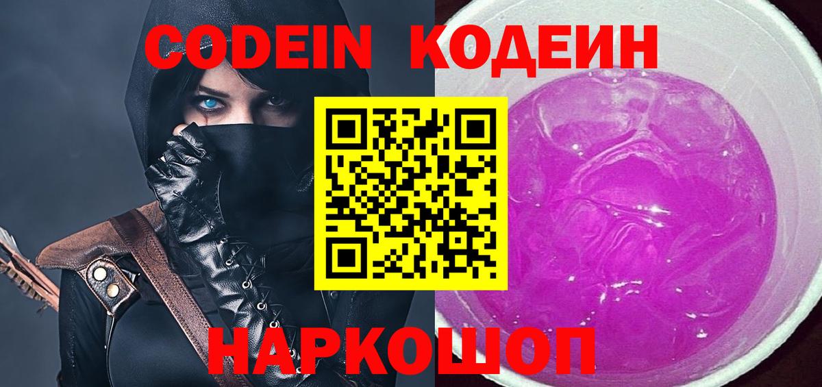 Кодеин напиток Lean (лин)  Вход с VPN  Кодеиновый сироп Lean Purple Drank  Дербент 
